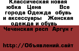 Классическая новая юбка › Цена ­ 650 - Все города Одежда, обувь и аксессуары » Женская одежда и обувь   . Чеченская респ.,Аргун г.